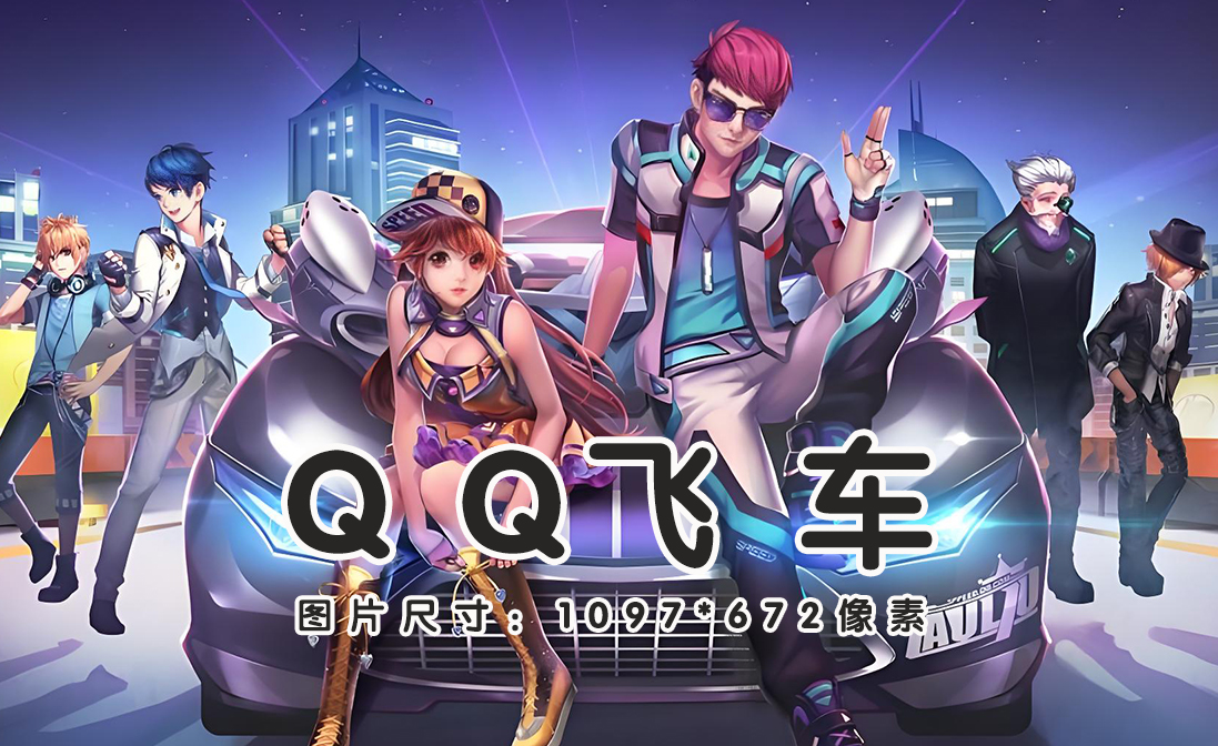 QQ飞车点券充值